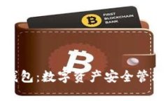 区块链地址钱包：数字资产安全管理的未来之选