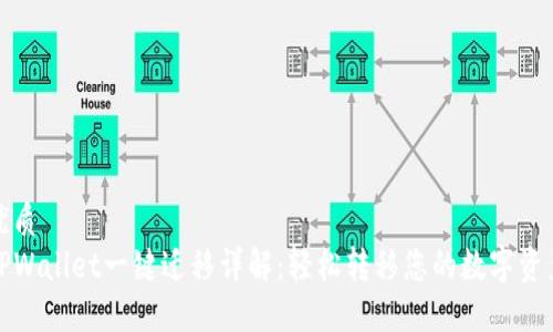 优质
TPWallet一键迁移详解：轻松转移您的数字资产