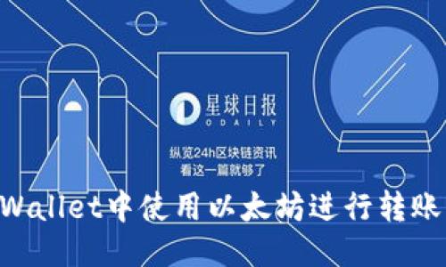 优质

如何在TPWallet中使用以太坊进行转账：详细指南