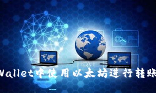 优质

如何在TPWallet中使用以太坊进行转账：详细指南