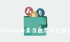 支持SafeMoon的最佳数字钱包推荐与解析