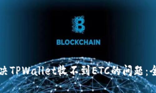 如何解决TPWallet收不到ETC的问题：全面指南