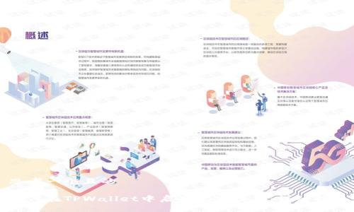 思考一个且的

如何在TPWallet中启用观察模式：详细指南