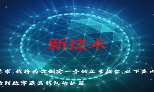 根据你的要求，我将为你制定一个的文章框架。以下是内容的结构：

如何快速抢到数字藏品钱包的秘籍