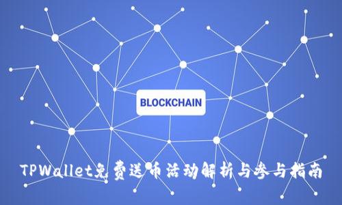 TPWallet免费送币活动解析与参与指南