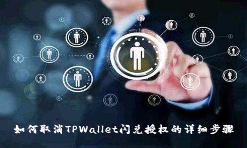 如何取消TPWallet闪兑授权的详细步骤