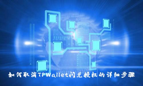 如何取消TPWallet闪兑授权的详细步骤