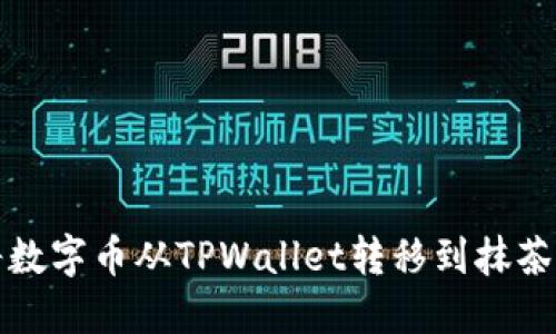 如何将数字币从TPWallet转移到抹茶交易所