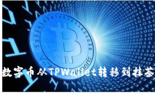 如何将数字币从TPWallet转移到抹茶交易所