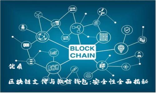 优质

区块链支付与微信钱包：安全性全面揭秘
