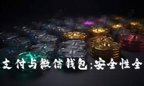 优质

区块链支付与微信钱包：安全性全面揭秘