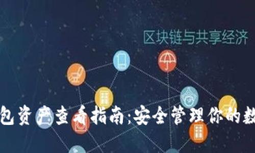 TP冷钱包资产查看指南：安全管理你的数字资产
