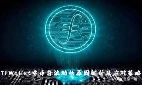 TPWallet中币价波动的原因解析及应对策略