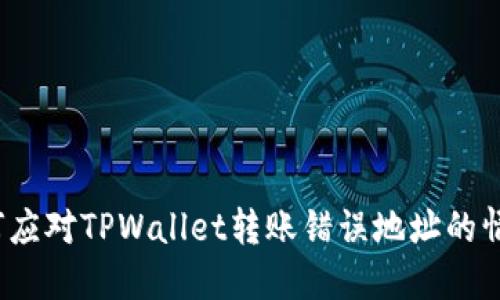 如何应对TPWallet转账错误地址的情况？