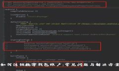 如何注销数字钱包账户：