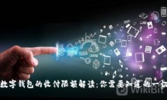 数字钱包的收付限额解读：你需要知道的一切