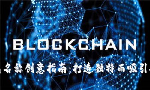 数字钱包名称创意指南：打造独特而吸引人的品牌