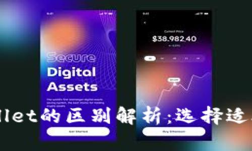 HP钱包与TPWallet的区别解析：选择适合你的数字钱包