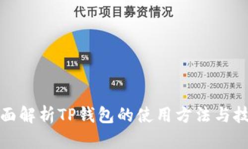 全面解析TP钱包的使用方法与技巧