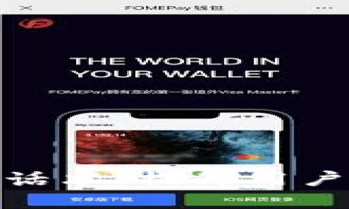 数字钱包推广话术：提升用户体验与安全性