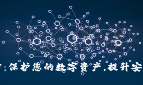 钱包加密：保护您的数字资产，提升安全与美感