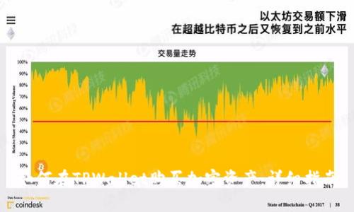 如何在TPWallet购买加密资产：详细指南