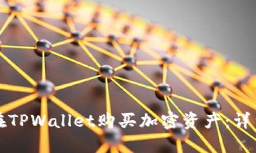 如何在TPWallet购买加密资产：详细指南