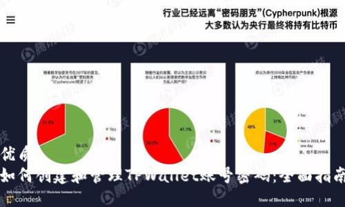 优质
如何创建和管理TPWallet账号密码：全面指南