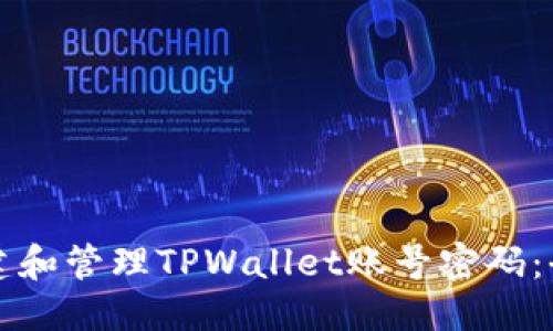 优质
如何创建和管理TPWallet账号密码：全面指南