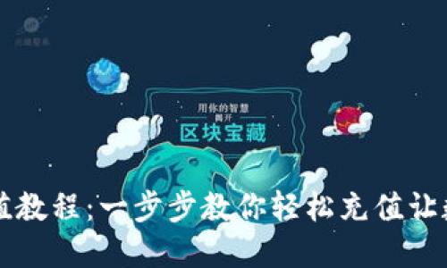 TPWallet充值教程：一步步教你轻松充值让数字资产增值