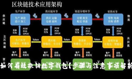 如何有效撤销数字钱包？步骤与注意事项解析
