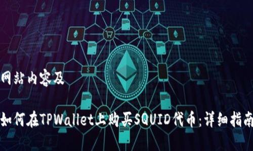 网站内容及

如何在TPWallet上购买SQUID代币：详细指南
