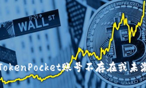 如何解决TokenPocket账号不存在或未激活的问题