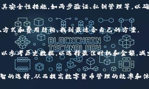 jiaotiTPWallet提现费解析：揭秘费用背后的原因/jiaoti
TPWallet, 提现费, 加密货币, 手续费/guanjianci

引言
在如今的数字货币生态中，TPWallet作为一款受到广泛关注的加密钱包，其提现费用成为了用户热烈讨论的话题。许多用户在使用TPWallet进行提现时，发现费用相对较高，纷纷询问“TPWallet提现费为啥那么贵?”。这篇文章将详细揭秘TPWallet提现费用的组成与原因，帮助用户更深入地理解其中的奥秘。

TPWallet提现费用的组成
首先，我们需要了解TPWallet提现手续费的构成。提现费一般包括两部分：一是网络交易手续费，二是TPWallet自身设定的服务费用。
1. **网络交易手续费**：当用户进行提现时，交易的确认和处理需要经过区块链网络，这就涉及到网络交易手续费。不同区块链的手续费标准不同，尤其是在网络拥堵时，手续费会显著增加。例如，比特币和以太坊等主流区块链的交易费在网络高峰期可能会达到数十甚至上百美元。
2. **TPWallet的服务费用**：除了网络手续费，TPWallet可能还会自己收取一定的服务费用，以覆盖钱包的运营成本，包括安全性维护、用户服务以及技术支持等。由于TPWallet的技术架构和安全措施比较复杂，这部分费用也可能对于用户提现时产生一定的影响。

为何TPWallet提现费偏高的原因分析
接下来，我们来分析TPWallet提现费偏高的几个理由。
1. **区块链网络拥堵**：如果某个时间段用户同时使用TPWallet进行大量提现，这会导致网络拥堵，因此交易费用会变高。每个用户为了确保自己的交易能被及时处理，往往需要支付更高的手续费。
2. **安全性优先**：TPWallet一直以来强调安全性，采用高标准的加密技术和多重验证机制来确保用户资产安全。这些安全措施需要较高的技术支持和投入，这部分成本可能会反映在提现费用上。
3. **市场供应与需求**：另一个影响费用的因素是市场价格波动。加密资产的价格不稳定，可能导致用户在某段时间内急于提现，形成高需求，从而推高手续费。此外，竞争的激烈程度也会直接影响费用水平。
4. **系统和工具的升级**：为了提升用户体验和安全性，TPWallet会不断进行系统升级和维护，这些运营和开发费用间接导致提现费用的增加。

TPWallet提现费与其他钱包的对比
当考虑提现费用时，TPWallet的费用是否真的算高呢?我们可以将其与其他一些主流加密钱包进行对比。
1. **与Coinbase比较**：Coinbase拥有较高的用户基数和较强的市场竞争力，其提现费用通常是按比例计算，但在网络拥堵时也会提高。TPWallet的透明度较高，用户在提现前可以清楚知道手续费，而Coinbase有时可能会在用户不知情的情况下提高费用。
2. **与Binance比较**：Binance也是一家知名的加密交易所，其钱包提现费用相对较低。但需要注意的是，Binance为用户提供了VIP等级，交易费用根据用户的交易量进行分层，而TPWallet是固定费用，这对高频交易者较为友好。
3. **与MetaMask比较**：MetaMask在处理交易时，根据Ethereum网络的拥堵情况设置充值和提现费用，也可能在高峰期出现费用高的情况。TPWallet的费用稳定性相对较好，尤其对于新手用户，容易理解和接受。

常见的关于TPWallet提现费的问题
下面将列出六个与TPWallet提现费相关的常见问题，逐一进行详细解答。

1. 为什么TPWallet的提现费用会随时波动? 
TPWallet的提现费用受到多种因素影响，包括网络拥堵、交易需求以及市场价格波动。在交易高峰期，网络交易费用会显著增加，因此用户在这时提现需要支付的费用也会变高。此外，一些特殊的市场活动、加息或优惠活动也会在短时间内导致费用波动。

2. 可不可以通过降低手续费来提升TPWallet的使用体验?
降低手续费确实可以提升用户体验，但TPWallet需要在手续费和安全、稳定性之间取得平衡。用户可以选择在网络较空闲时进行提现，避开高费用时期。此外，TPWallet也可以考虑推出一些优惠政策或补贴，以提升用户的参与度。

3. 如何才能准确计算TPWallet提现费用?
TPWallet提供了提现费用的计算器功能，用户在进行提现操作时，可以直观看到手续费的实时变化。用户还可以关注加密社区，获取网络交易费的最新动态，从而选择最合适的提现时间。

4. TPWallet提现费用高是否意味着安全性提升?
虽然TPWallet的高提现费用主要与交易网络的成本有关，但这并不直接表明安全性的提升。用户在使用TPWallet时，仍然需要关注其安全性措施，如两步验证、私钥管理等，以确保资产的安全。

5. 是否有途径可以降低TPWallet的提现费用?
用户可以通过以下途径降低提现费用：选择网络空闲的时段进行提现；关注TPWallet的官方公告，参与优惠活动；以及了解不同提现方式和费用结构，找到最适合自己的方案。

6. TPWallet的提现手续费是否有上限或下限?
TPWallet目前并没有明确的上限和下限规定，手续费主要取决于网络交易条件和TPWallet的运营策略。不过，用户在考虑提现时可以参考历史数据，以选择最佳时机和金额，减少损失。

结语
虽然TPWallet的提现费用在某些情况下可能偏高，但我们思考其背后的原因，了解其收费标准和现实条件后，用户能够做出更加明智的选择，从而提高数字货币管理的效率和体验。