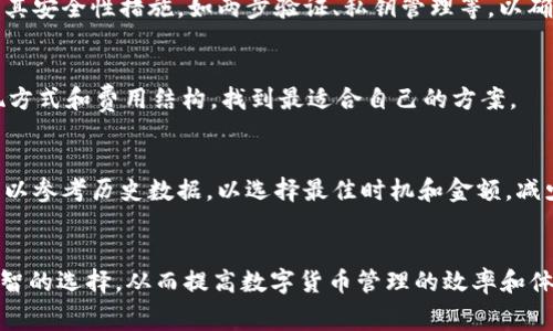 jiaotiTPWallet提现费解析：揭秘费用背后的原因/jiaoti
TPWallet, 提现费, 加密货币, 手续费/guanjianci

引言
在如今的数字货币生态中，TPWallet作为一款受到广泛关注的加密钱包，其提现费用成为了用户热烈讨论的话题。许多用户在使用TPWallet进行提现时，发现费用相对较高，纷纷询问“TPWallet提现费为啥那么贵?”。这篇文章将详细揭秘TPWallet提现费用的组成与原因，帮助用户更深入地理解其中的奥秘。

TPWallet提现费用的组成
首先，我们需要了解TPWallet提现手续费的构成。提现费一般包括两部分：一是网络交易手续费，二是TPWallet自身设定的服务费用。
1. **网络交易手续费**：当用户进行提现时，交易的确认和处理需要经过区块链网络，这就涉及到网络交易手续费。不同区块链的手续费标准不同，尤其是在网络拥堵时，手续费会显著增加。例如，比特币和以太坊等主流区块链的交易费在网络高峰期可能会达到数十甚至上百美元。
2. **TPWallet的服务费用**：除了网络手续费，TPWallet可能还会自己收取一定的服务费用，以覆盖钱包的运营成本，包括安全性维护、用户服务以及技术支持等。由于TPWallet的技术架构和安全措施比较复杂，这部分费用也可能对于用户提现时产生一定的影响。

为何TPWallet提现费偏高的原因分析
接下来，我们来分析TPWallet提现费偏高的几个理由。
1. **区块链网络拥堵**：如果某个时间段用户同时使用TPWallet进行大量提现，这会导致网络拥堵，因此交易费用会变高。每个用户为了确保自己的交易能被及时处理，往往需要支付更高的手续费。
2. **安全性优先**：TPWallet一直以来强调安全性，采用高标准的加密技术和多重验证机制来确保用户资产安全。这些安全措施需要较高的技术支持和投入，这部分成本可能会反映在提现费用上。
3. **市场供应与需求**：另一个影响费用的因素是市场价格波动。加密资产的价格不稳定，可能导致用户在某段时间内急于提现，形成高需求，从而推高手续费。此外，竞争的激烈程度也会直接影响费用水平。
4. **系统和工具的升级**：为了提升用户体验和安全性，TPWallet会不断进行系统升级和维护，这些运营和开发费用间接导致提现费用的增加。

TPWallet提现费与其他钱包的对比
当考虑提现费用时，TPWallet的费用是否真的算高呢?我们可以将其与其他一些主流加密钱包进行对比。
1. **与Coinbase比较**：Coinbase拥有较高的用户基数和较强的市场竞争力，其提现费用通常是按比例计算，但在网络拥堵时也会提高。TPWallet的透明度较高，用户在提现前可以清楚知道手续费，而Coinbase有时可能会在用户不知情的情况下提高费用。
2. **与Binance比较**：Binance也是一家知名的加密交易所，其钱包提现费用相对较低。但需要注意的是，Binance为用户提供了VIP等级，交易费用根据用户的交易量进行分层，而TPWallet是固定费用，这对高频交易者较为友好。
3. **与MetaMask比较**：MetaMask在处理交易时，根据Ethereum网络的拥堵情况设置充值和提现费用，也可能在高峰期出现费用高的情况。TPWallet的费用稳定性相对较好，尤其对于新手用户，容易理解和接受。

常见的关于TPWallet提现费的问题
下面将列出六个与TPWallet提现费相关的常见问题，逐一进行详细解答。

1. 为什么TPWallet的提现费用会随时波动? 
TPWallet的提现费用受到多种因素影响，包括网络拥堵、交易需求以及市场价格波动。在交易高峰期，网络交易费用会显著增加，因此用户在这时提现需要支付的费用也会变高。此外，一些特殊的市场活动、加息或优惠活动也会在短时间内导致费用波动。

2. 可不可以通过降低手续费来提升TPWallet的使用体验?
降低手续费确实可以提升用户体验，但TPWallet需要在手续费和安全、稳定性之间取得平衡。用户可以选择在网络较空闲时进行提现，避开高费用时期。此外，TPWallet也可以考虑推出一些优惠政策或补贴，以提升用户的参与度。

3. 如何才能准确计算TPWallet提现费用?
TPWallet提供了提现费用的计算器功能，用户在进行提现操作时，可以直观看到手续费的实时变化。用户还可以关注加密社区，获取网络交易费的最新动态，从而选择最合适的提现时间。

4. TPWallet提现费用高是否意味着安全性提升?
虽然TPWallet的高提现费用主要与交易网络的成本有关，但这并不直接表明安全性的提升。用户在使用TPWallet时，仍然需要关注其安全性措施，如两步验证、私钥管理等，以确保资产的安全。

5. 是否有途径可以降低TPWallet的提现费用?
用户可以通过以下途径降低提现费用：选择网络空闲的时段进行提现；关注TPWallet的官方公告，参与优惠活动；以及了解不同提现方式和费用结构，找到最适合自己的方案。

6. TPWallet的提现手续费是否有上限或下限?
TPWallet目前并没有明确的上限和下限规定，手续费主要取决于网络交易条件和TPWallet的运营策略。不过，用户在考虑提现时可以参考历史数据，以选择最佳时机和金额，减少损失。

结语
虽然TPWallet的提现费用在某些情况下可能偏高，但我们思考其背后的原因，了解其收费标准和现实条件后，用户能够做出更加明智的选择，从而提高数字货币管理的效率和体验。
