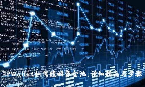 TPWallet如何赎回资金池：详细指南与步骤