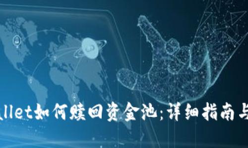 TPWallet如何赎回资金池：详细指南与步骤