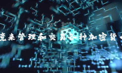 tpwallet 中文名通常被称为“TP钱包”。TP钱包是一种数字资产管理工具，旨在为用户提供一个便捷、安全的环境来管理和交易各种加密货币。TP钱包不仅支持主流的加密货币，还提供了一系列独特的功能，使其在竞争激烈的数字钱包市场中脱颖而出。

TP钱包：数字资产安全管理的首选工具