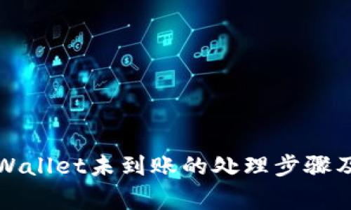 提币到TPWallet未到账的处理步骤及注意事项