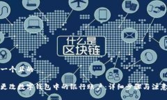 思考一个且的如何更改数