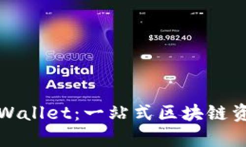 抹茶交易所与TPWallet：一站式区块链资产管理平台剖析
