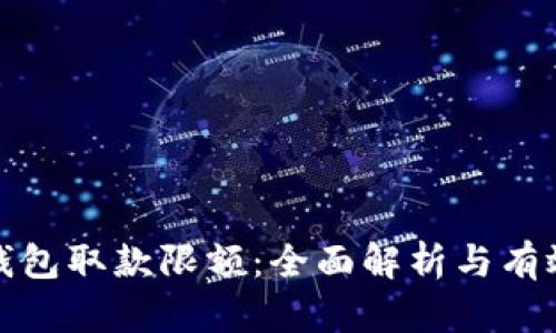数字钱包取款限额：全面解析与有效管理