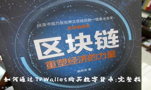 如何通过TPWallet购买数字货币：完整指南