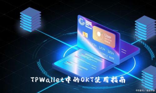 TPWallet中的OKT使用指南