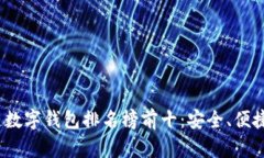 2023年区块链数字钱包排名