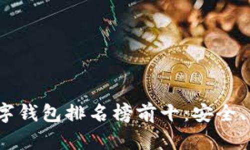 2023年区块链数字钱包排名榜前十：安全、便捷与多样化选择