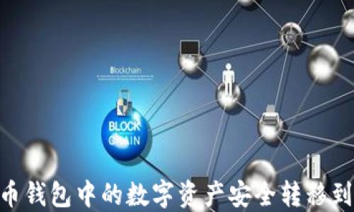 
如何将火币钱包中的数字资产安全转移到TPWallet