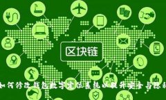 如何修改钱包数字定位系