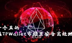 思考一个且的  如何在TP