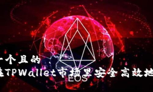思考一个且的  
如何在TPWallet市场里安全高效地买币？